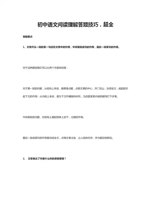 初中语文阅读理解答题技巧,超全