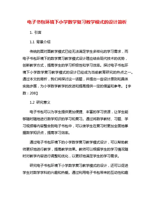 电子书包环境下小学数学复习教学模式的设计简析