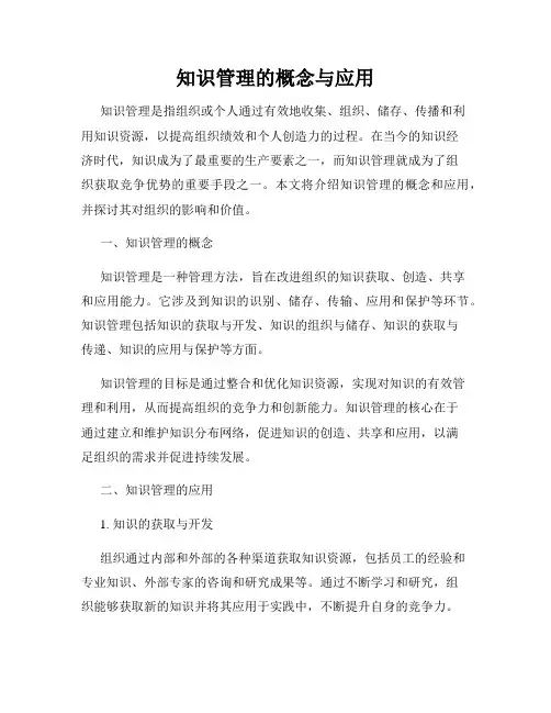 知识管理的概念与应用