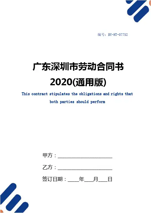 广东深圳市劳动合同书2020(通用版)