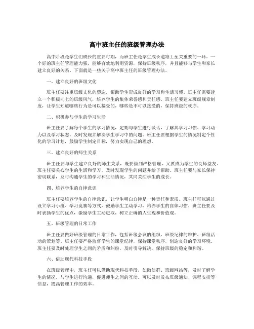 高中班主任的班级管理办法