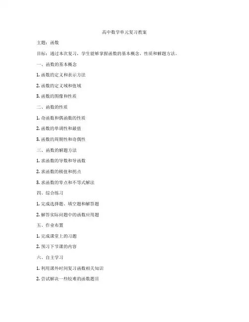 高中数学单元复习教案