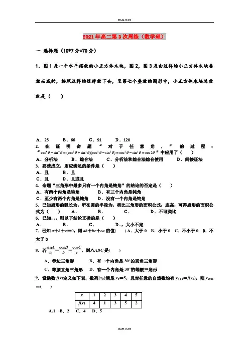 2021年高二第3次周练(数学理)