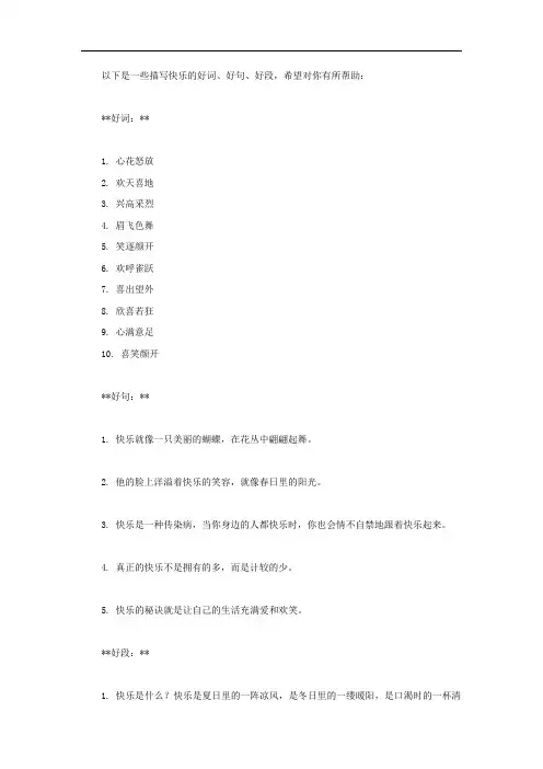 描写快乐的好词好句好段