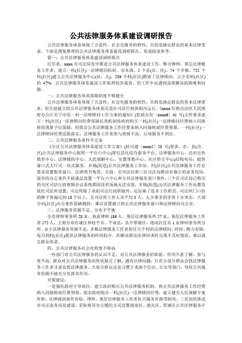 公共法律服务体系建设调研报告