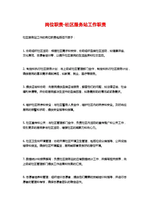 岗位职责-社区服务站工作职责