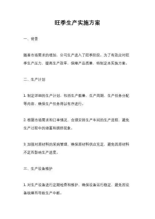旺季生产实施方案