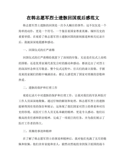 在韩志愿军烈士遗骸回国观后感范文