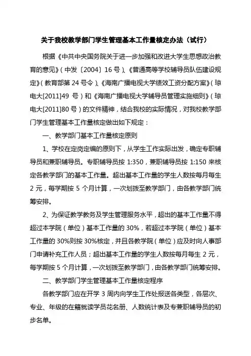 教学部门学生管理基本工作量核定办法-1222