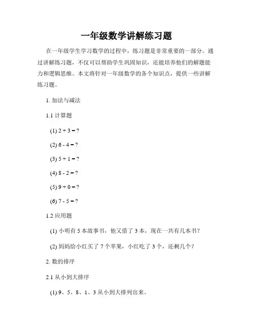 一年级数学讲解练习题