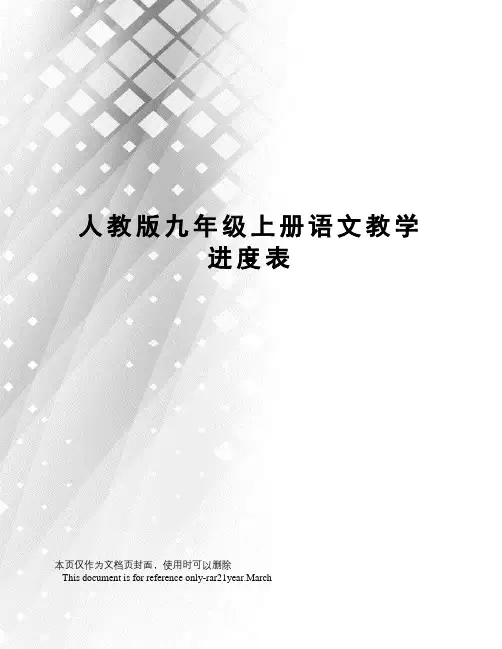 人教版九年级上册语文教学进度表