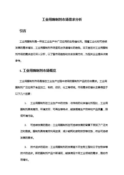 2024年工业用酶制剂市场需求分析