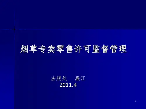 烟草专卖零售许可监督管理PPT课件