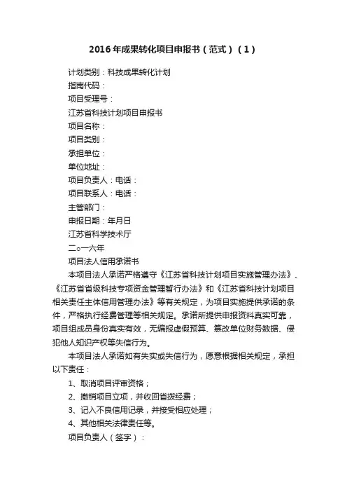 2016年成果转化项目申报书（范式）（1）