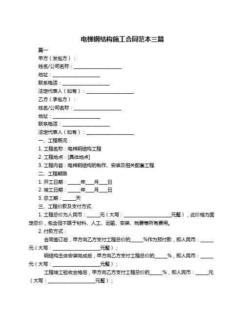电梯钢结构施工合同范本三篇