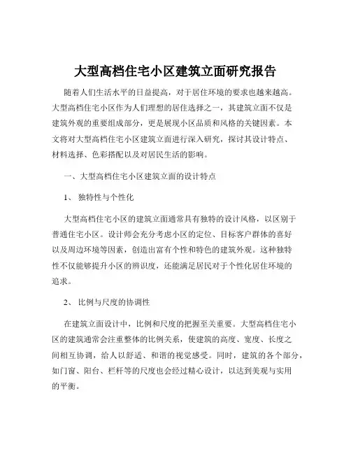 大型高档住宅小区建筑立面研究报告