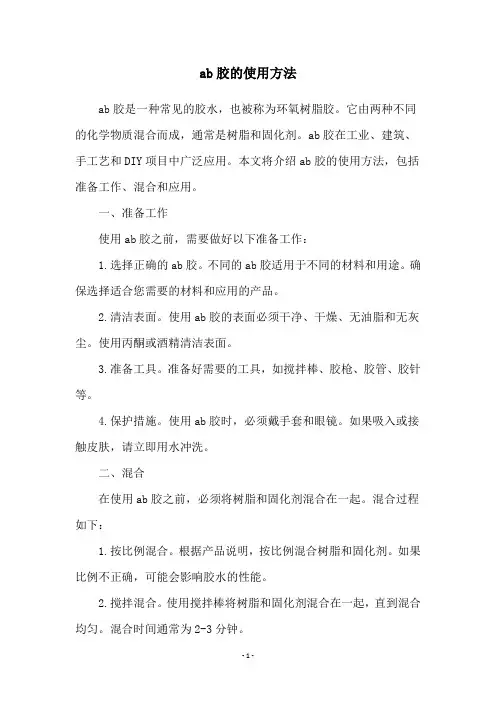 ab胶的使用方法