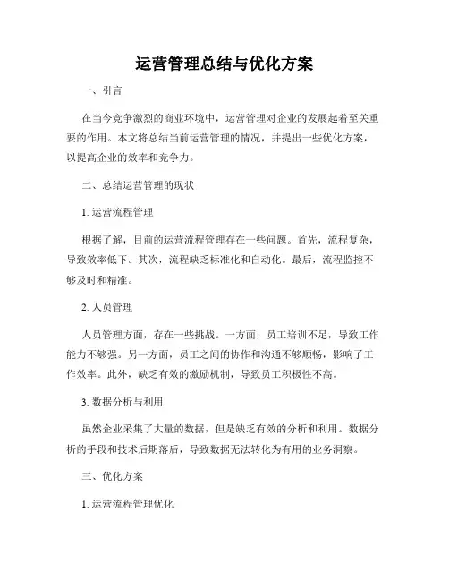 运营管理总结与优化方案