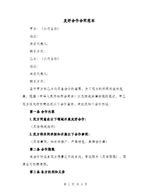友好合作合同范本（二篇）