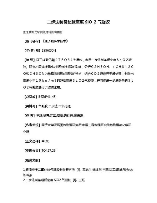 二步法制备超低密度SiO_2气凝胶