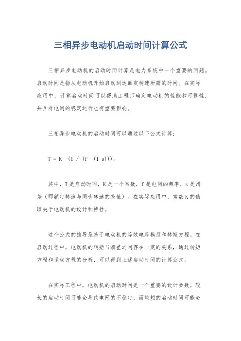 三相异步电动机启动时间计算公式