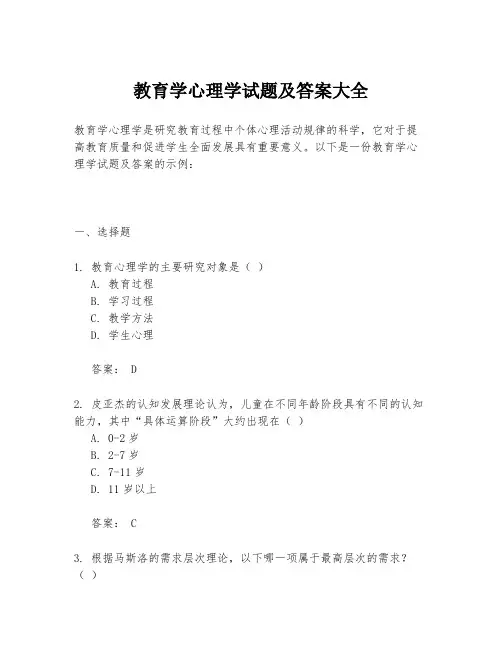 教育学心理学试题及答案大全