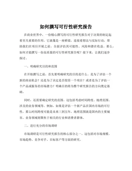 如何撰写可行性研究报告