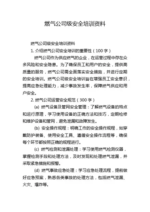 燃气公司级安全培训资料