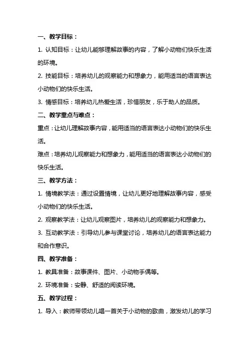幼儿园大班语言教案《快乐小屋》含反思