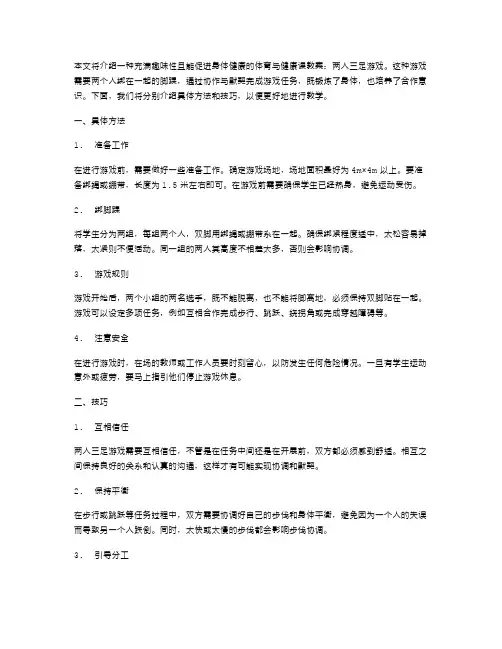体育与健康课教案：教学两人三足游戏的具体方法与技巧