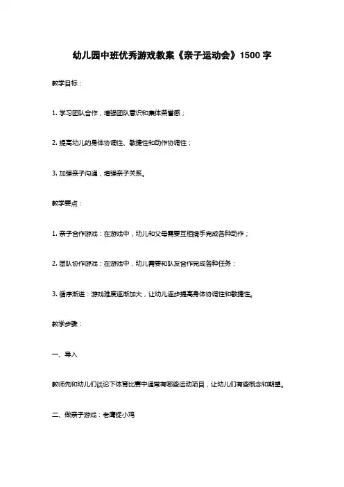 幼儿园中班优秀游戏教案《亲子运动会》1500字