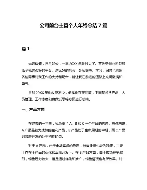 公司前台主管个人年终总结7篇