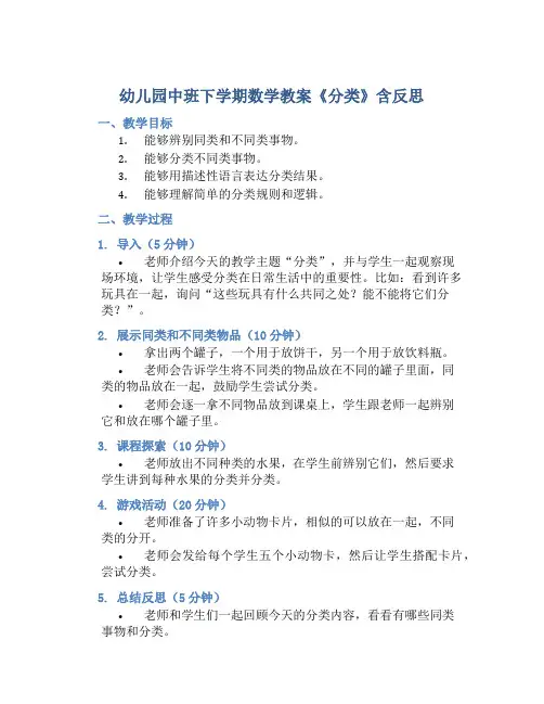 幼儿园中班下学期数学教案《分类》含反思