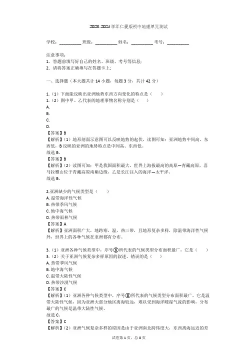 2023-2024学年初中地理仁爱版七年级下第6章 我们所在的大洲——亚洲单元测试(含答案解析)