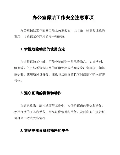 办公室保洁工作安全注意事项