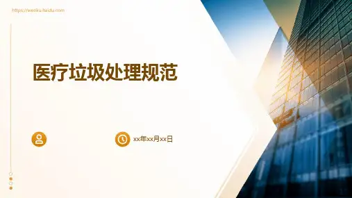 医疗垃圾处理规范PPT课件