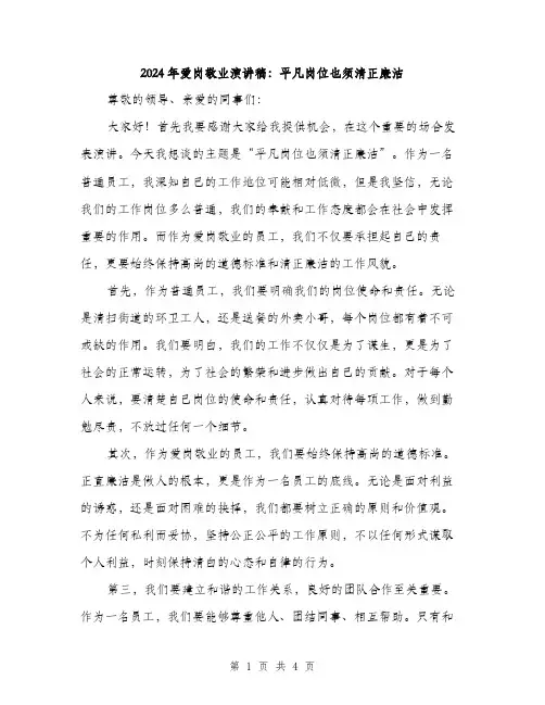 2024年爱岗敬业演讲稿：平凡岗位也须清正廉洁（2篇）