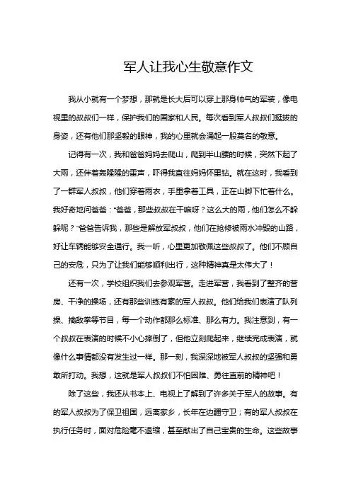 军人让我心生敬意作文
