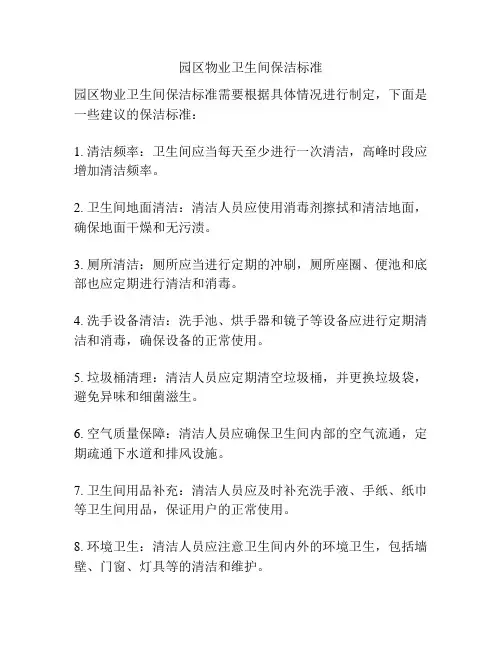园区物业卫生间保洁标准