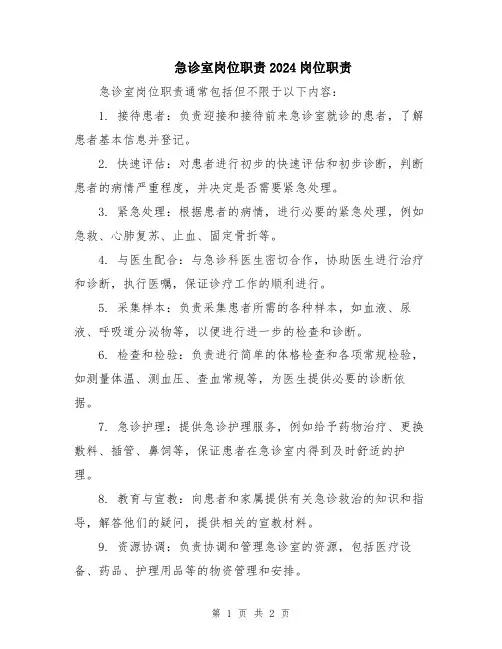 急诊室岗位职责2024岗位职责