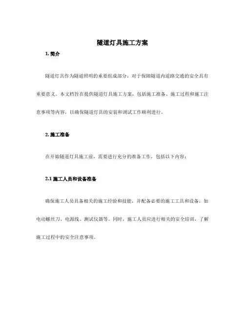 隧道灯具施工方案