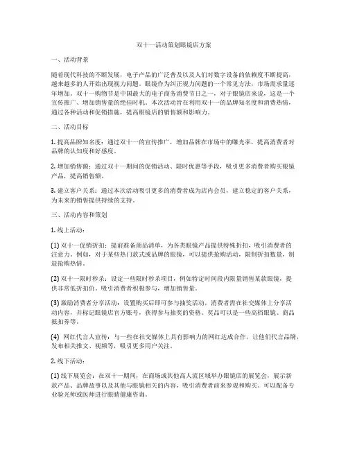 双十一活动策划眼镜店方案