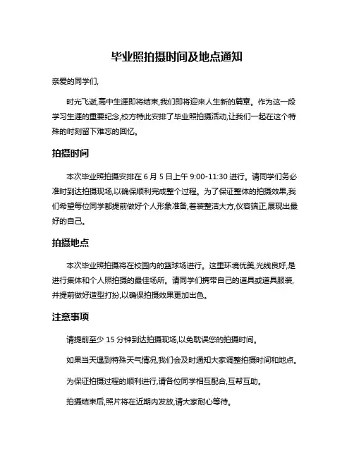 毕业照拍摄时间及地点通知