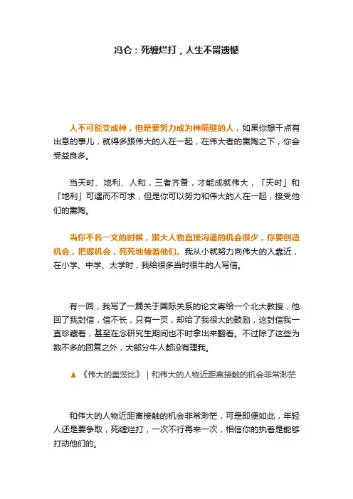 冯仑:死缠烂打,人生不留遗憾