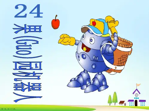 三年级语文下学期《果园机器人》ppt课件
