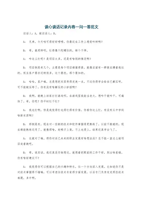 谈心谈话记录内容一问一答范文