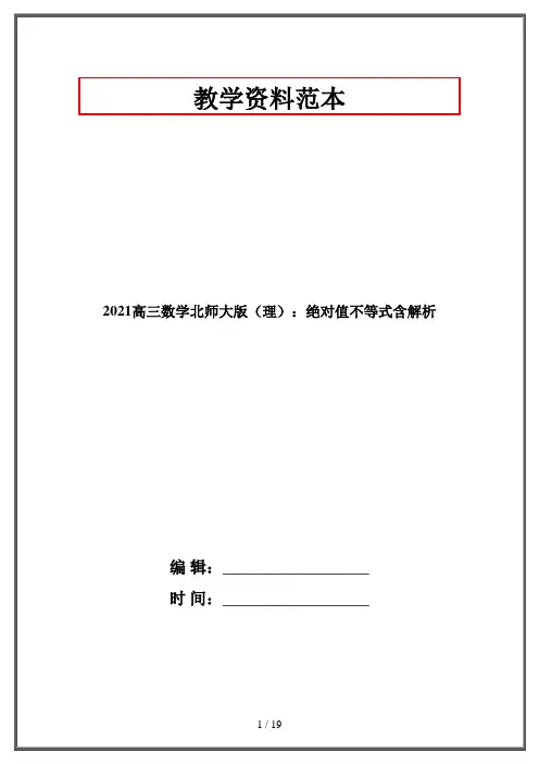 2021高三数学北师大版(理)：绝对值不等式含解析