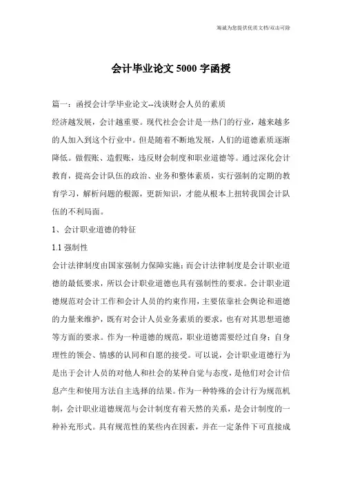 会计毕业论文5000字函授