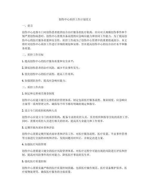 创伤中心质控工作计划范文
