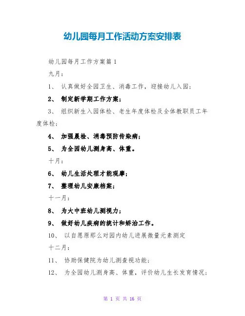幼儿园每月工作活动计划安排表